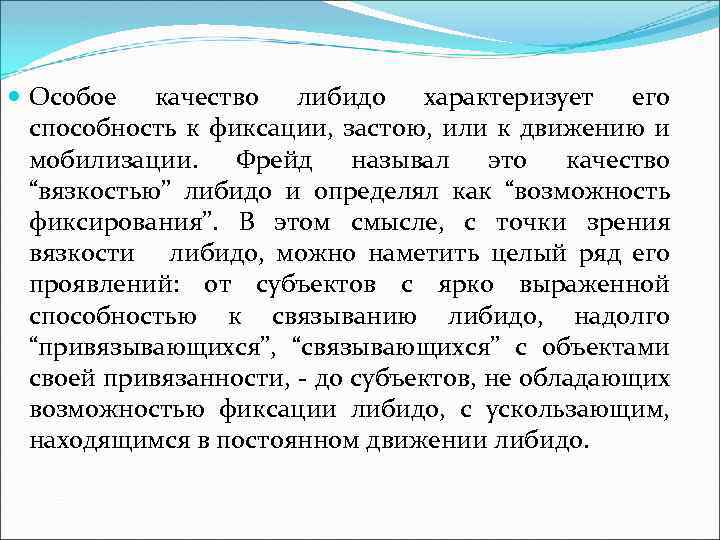  Особое качество либидо характеризует его способность к фиксации, застою, или к движению и