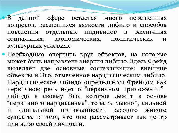  В данной сфере остается много нерешенных вопросов, касающихся вязкости либидо и способов поведения