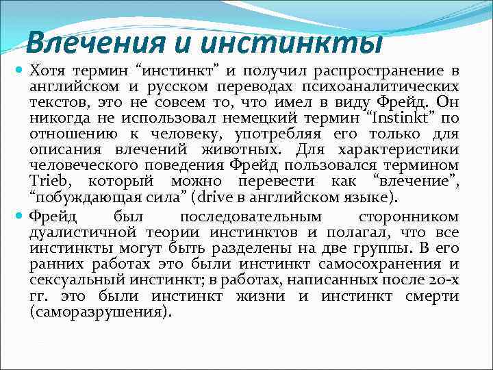 Влечения и инстинкты Хотя термин “инстинкт” и получил распространение в английском и русском переводах