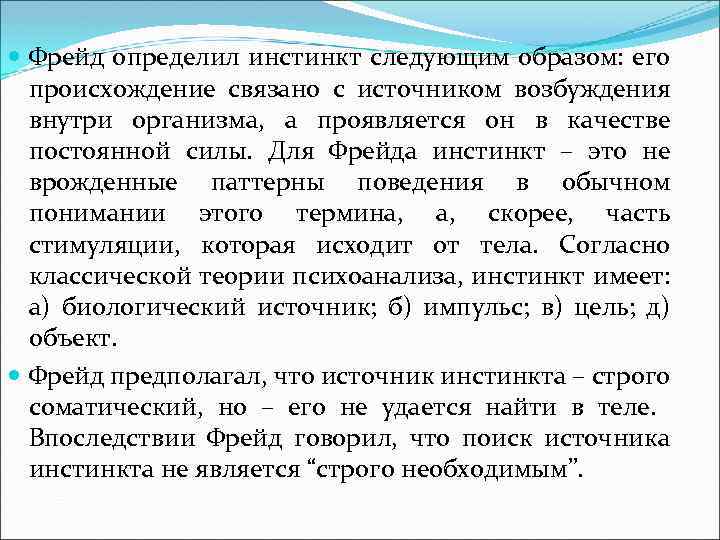  Фрейд определил инстинкт следующим образом: его происхождение связано с источником возбуждения внутри организма,