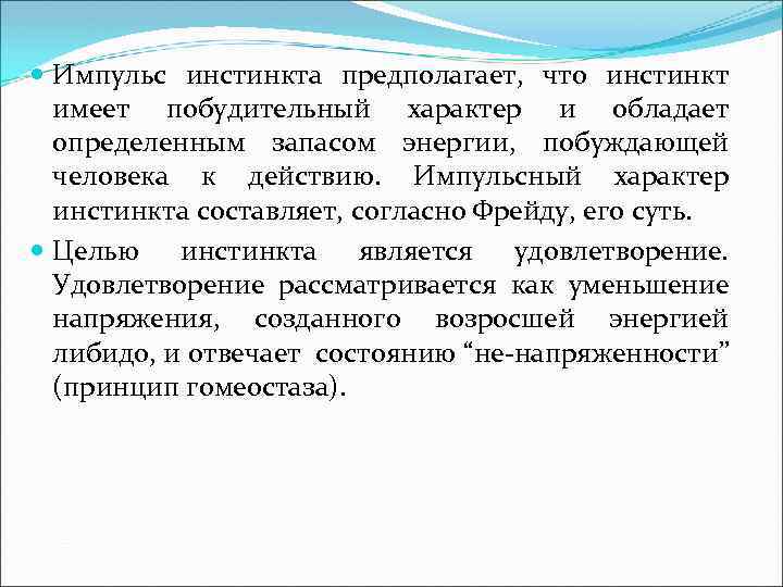  Импульс инстинкта предполагает, что инстинкт имеет побудительный характер и обладает определенным запасом энергии,