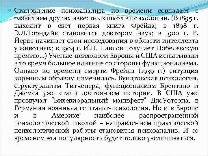  Становление психоанализа по времени совпадает с развитием других известных школ в психологии. (В