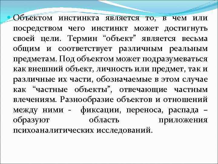  Объектом инстинкта является то, в чем или посредством чего инстинкт может достигнуть своей