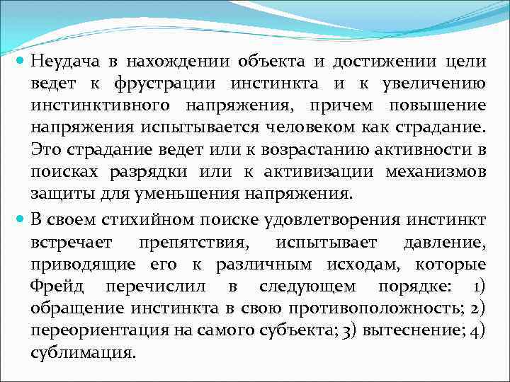  Неудача в нахождении объекта и достижении цели ведет к фрустрации инстинкта и к