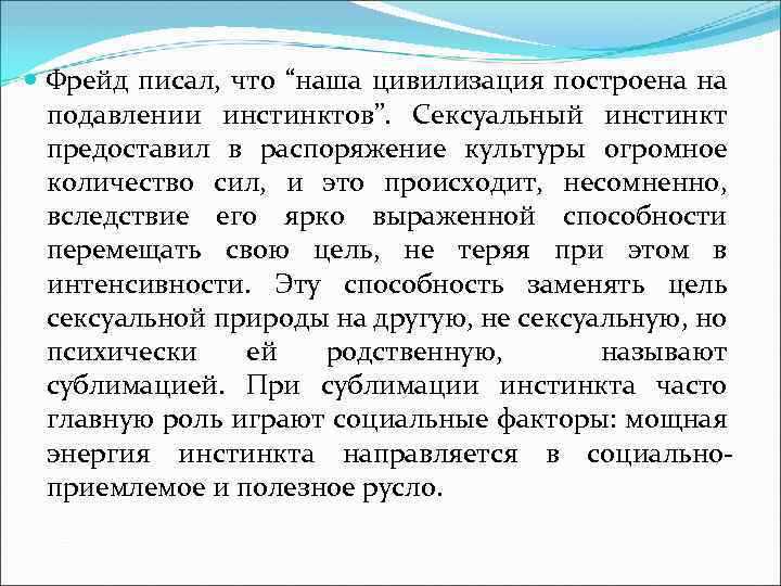  Фрейд писал, что “наша цивилизация построена на подавлении инстинктов”. Сексуальный инстинкт предоставил в