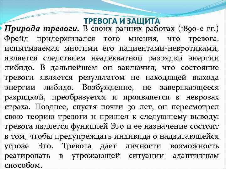 ТРЕВОГА И ЗАЩИТА Природа тревоги. В своих ранних работах (1890 -е гг. ) Фрейд