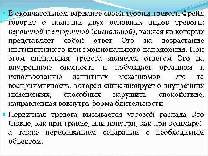  В окончательном варианте своей теории тревоги Фрейд говорит о наличии двух основных видов