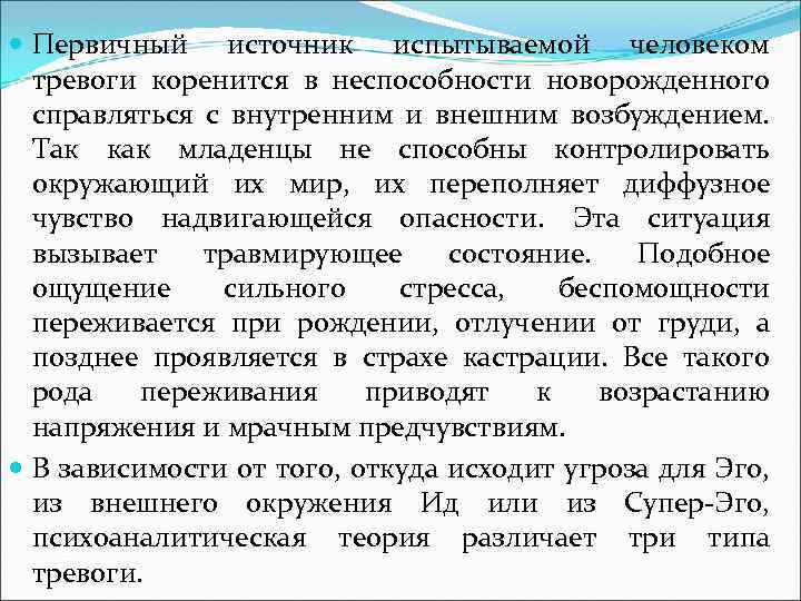  Первичный источник испытываемой человеком тревоги коренится в неспособности новорожденного справляться с внутренним и
