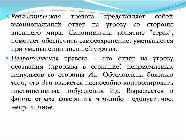  Реалистическая тревога представляет собой эмоциональный ответ на угрозу со стороны внешнего мира. Синонимична