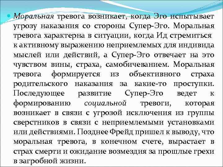  Моральная тревога возникает, когда Эго испытывает угрозу наказания со стороны Супер-Эго. Моральная тревога