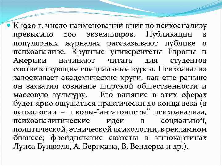  К 1920 г. число наименований книг по психоанализу превысило 200 экземпляров. Публикации в