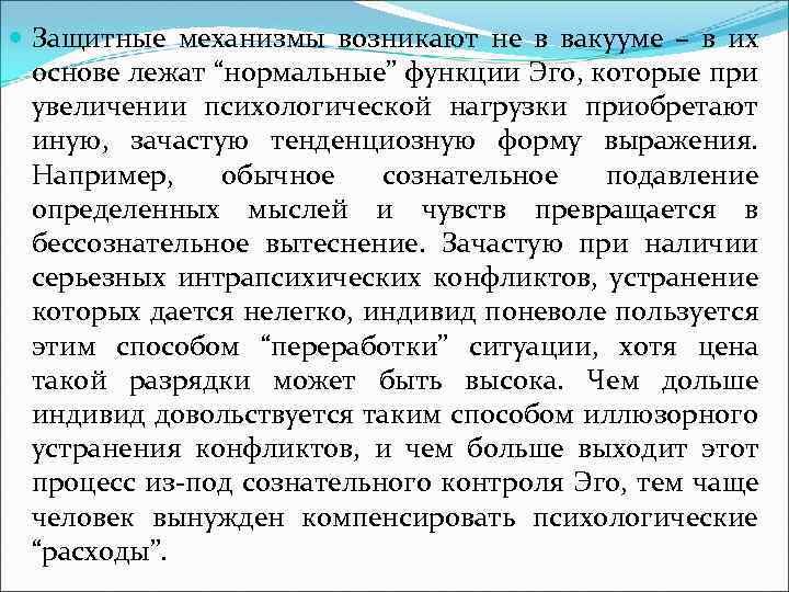  Защитные механизмы возникают не в вакууме – в их основе лежат “нормальные” функции