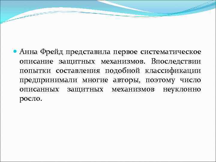  Анна Фрейд представила первое систематическое описание защитных механизмов. Впоследствии попытки составления подобной классификации