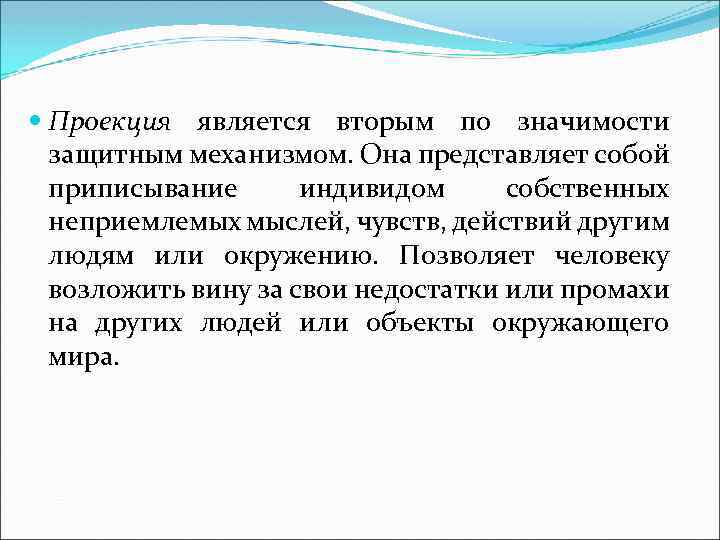  Проекция является вторым по значимости защитным механизмом. Она представляет собой приписывание индивидом собственных