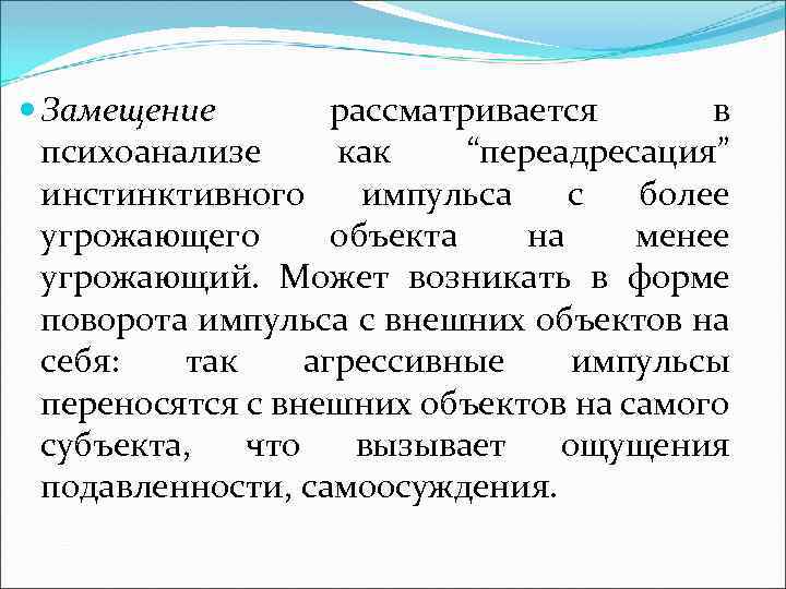  Замещение рассматривается в психоанализе как “переадресация” инстинктивного импульса с более угрожающего объекта на