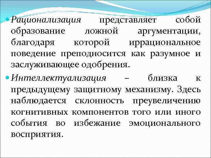  Рационализация представляет собой образование ложной аргументации, благодаря которой иррациональное поведение преподносится как разумное