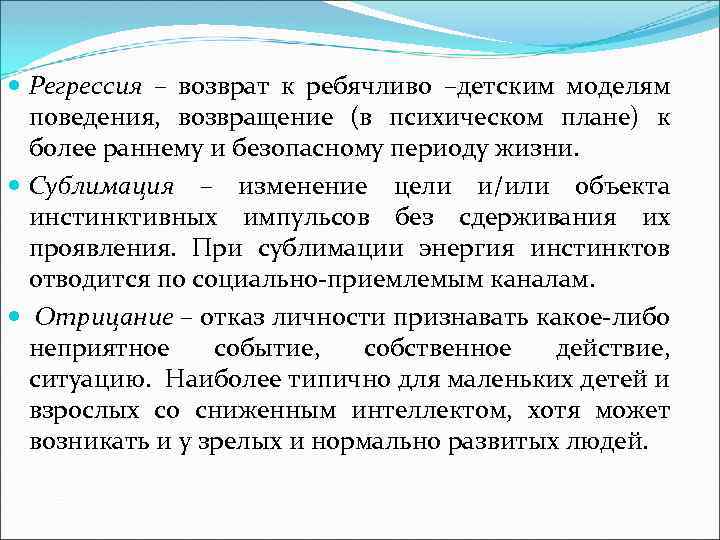  Регрессия – возврат к ребячливо –детским моделям поведения, возвращение (в психическом плане) к