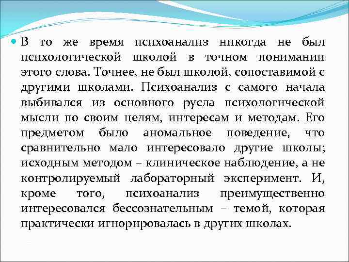  В то же время психоанализ никогда не был психологической школой в точном понимании