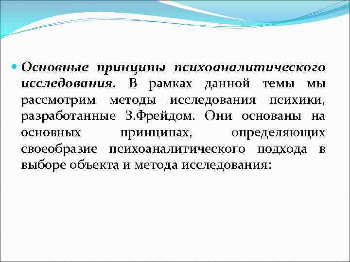  Основные принципы психоаналитического исследования. В рамках данной темы мы рассмотрим методы исследования психики,