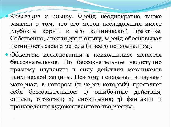  Апелляция к опыту. Фрейд неоднократно также заявлял о том, что его метод исследования
