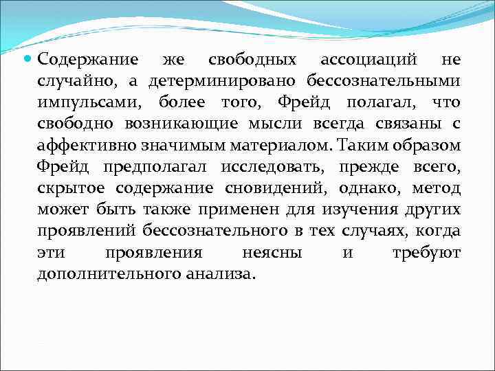  Содержание же свободных ассоциаций не случайно, а детерминировано бессознательными импульсами, более того, Фрейд