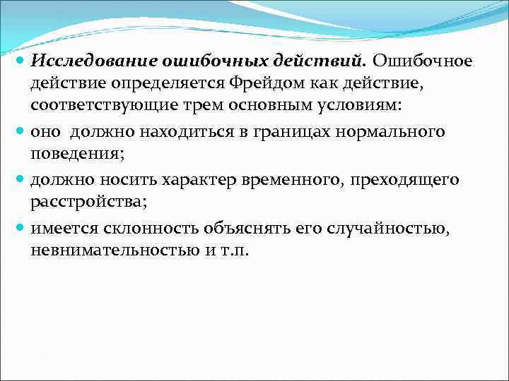  Исследование ошибочных действий. Ошибочное действие определяется Фрейдом как действие, соответствующие трем основным условиям: