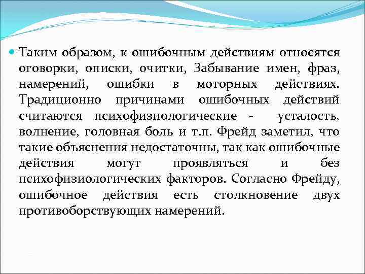  Таким образом, к ошибочным действиям относятся оговорки, описки, очитки, Забывание имен, фраз, намерений,