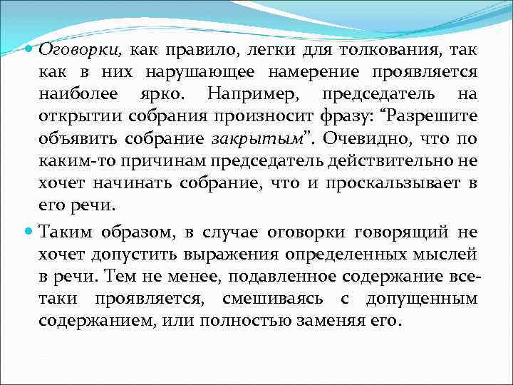  Оговорки, как правило, легки для толкования, так как в них нарушающее намерение проявляется