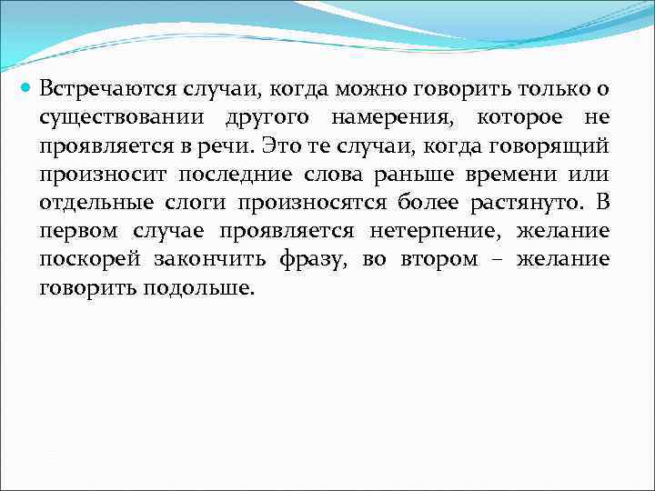  Встречаются случаи, когда можно говорить только о существовании другого намерения, которое не проявляется