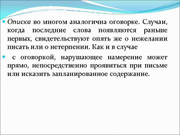  Описка во многом аналогична оговорке. Случаи, когда последние слова появляются раньше первых, свидетельствуют
