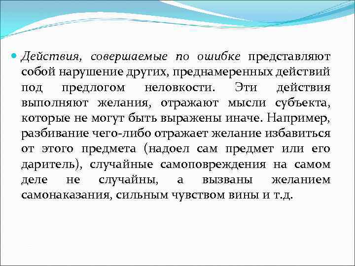  Действия, совершаемые по ошибке представляют собой нарушение других, преднамеренных действий под предлогом неловкости.
