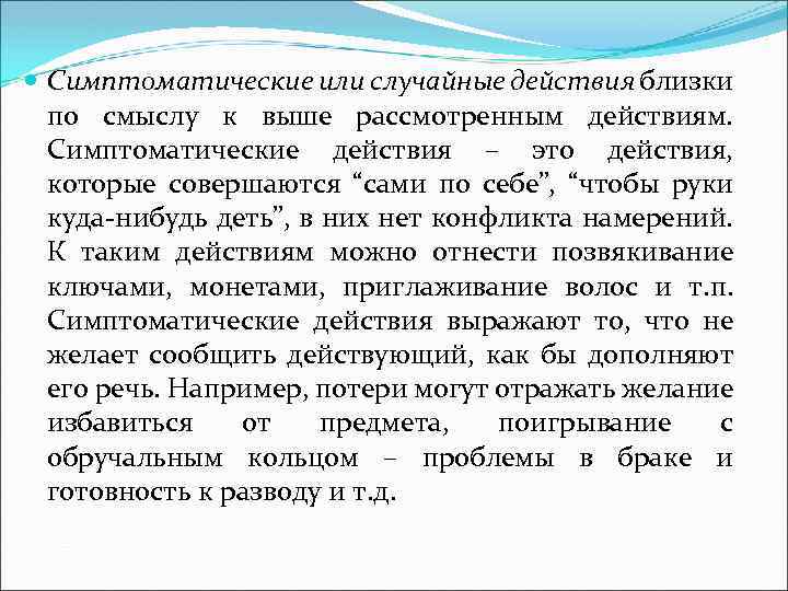  Симптоматические или случайные действия близки по смыслу к выше рассмотренным действиям. Симптоматические действия
