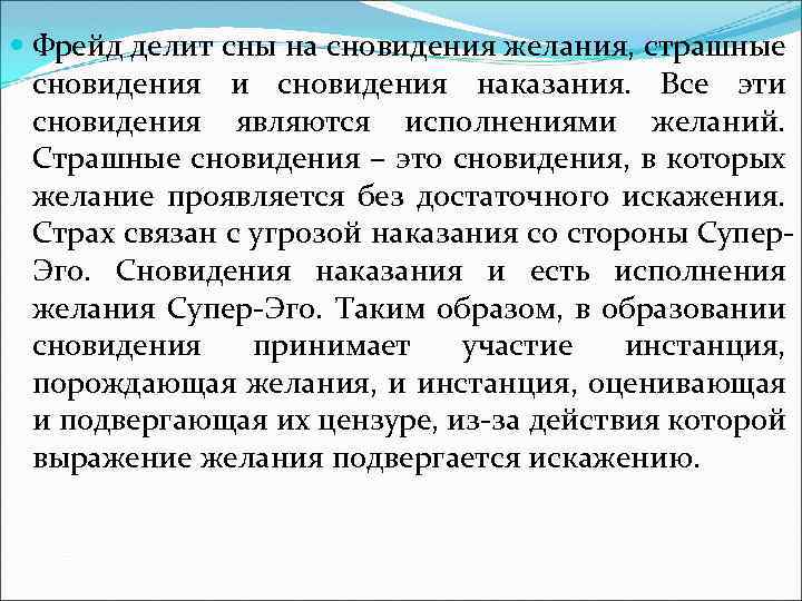  Фрейд делит сны на сновидения желания, страшные сновидения и сновидения наказания. Все эти