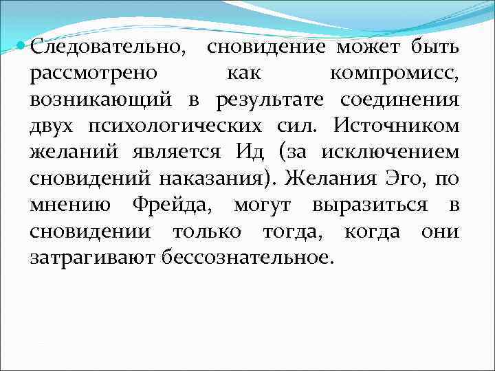  Следовательно, сновидение может быть рассмотрено как компромисс, возникающий в результате соединения двух психологических