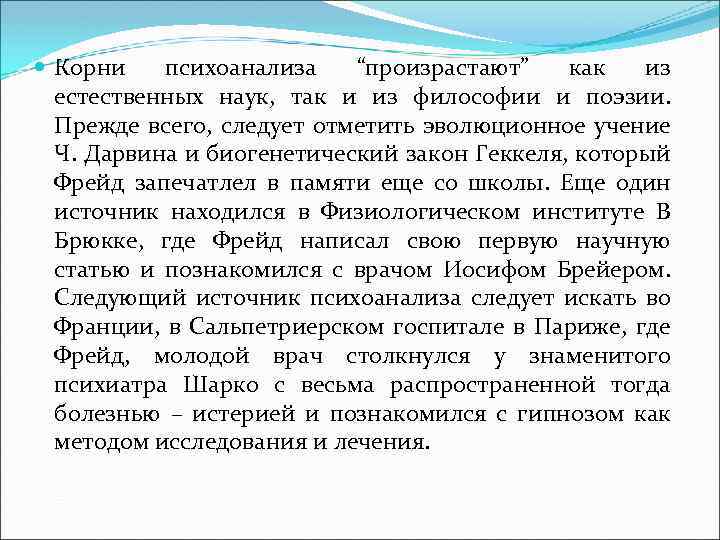  Корни психоанализа “произрастают” как из естественных наук, так и из философии и поэзии.