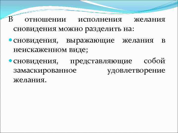 В отношении исполнения желания сновидения можно разделить на: сновидения, выражающие желания в неискаженном виде;
