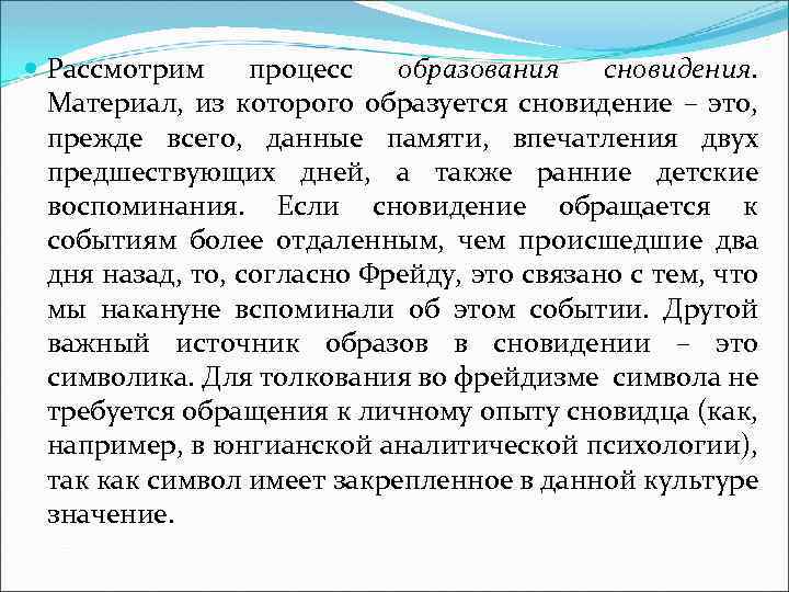  Рассмотрим процесс образования сновидения. Материал, из которого образуется сновидение – это, прежде всего,