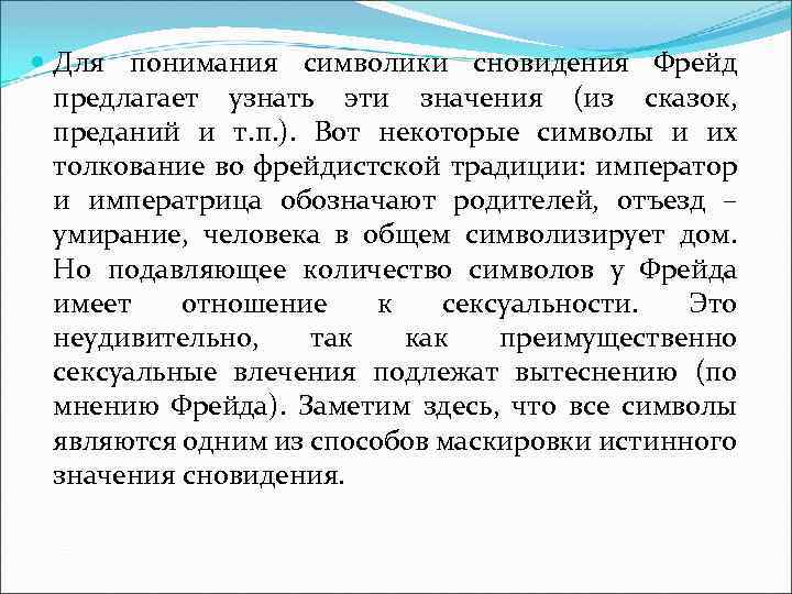  Для понимания символики сновидения Фрейд предлагает узнать эти значения (из сказок, преданий и