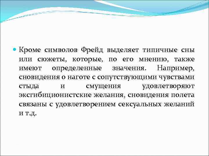  Кроме символов Фрейд выделяет типичные сны или сюжеты, которые, по его мнению, также