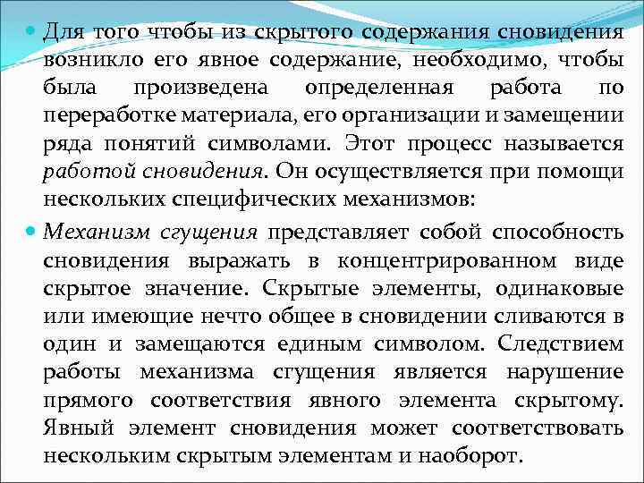  Для того чтобы из скрытого содержания сновидения возникло его явное содержание, необходимо, чтобы