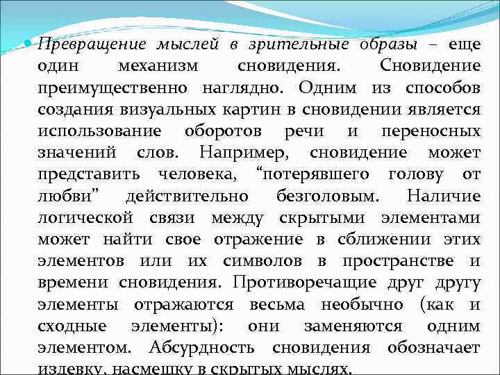  Превращение мыслей в зрительные образы – еще один механизм сновидения. Сновидение преимущественно наглядно.