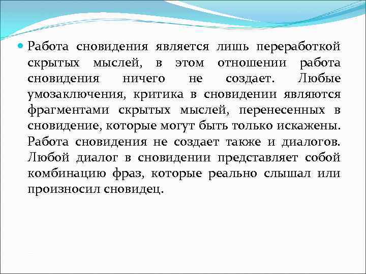 Работа сновидения является лишь переработкой скрытых мыслей, в этом отношении работа сновидения ничего