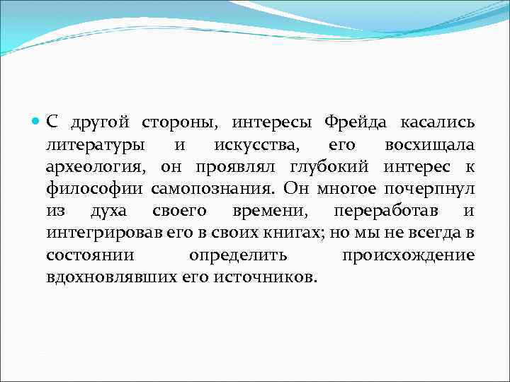  С другой стороны, интересы Фрейда касались литературы и искусства, его восхищала археология, он