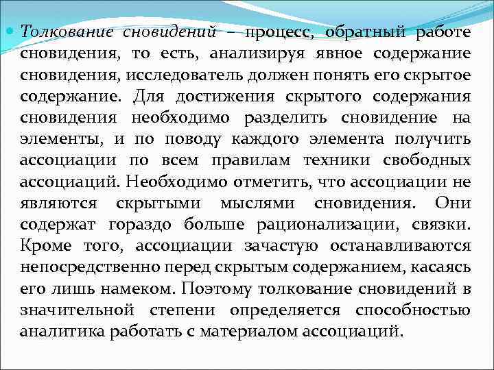  Толкование сновидений – процесс, обратный работе сновидения, то есть, анализируя явное содержание сновидения,