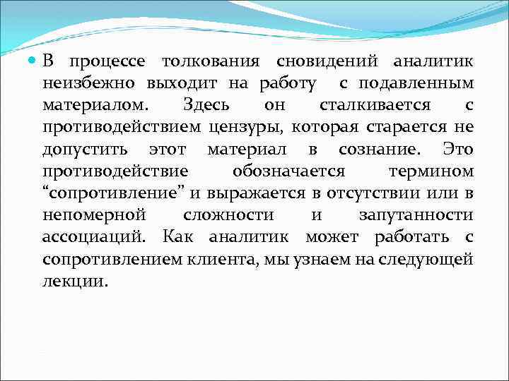  В процессе толкования сновидений аналитик неизбежно выходит на работу с подавленным материалом. Здесь