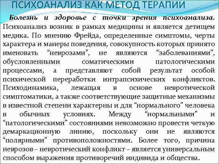  ПСИХОАНАЛИЗ КАК МЕТОД ТЕРАПИИ Болезнь и здоровье с точки зрения психоанализа. Психоанализ возник