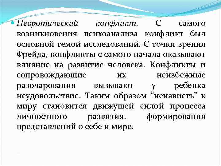  Невротический конфликт. С самого возникновения психоанализа конфликт был основной темой исследований. С точки