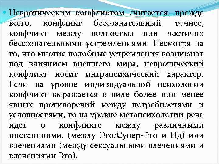  Невротическим конфликтом считается, прежде всего, конфликт бессознательный, точнее, конфликт между полностью или частично