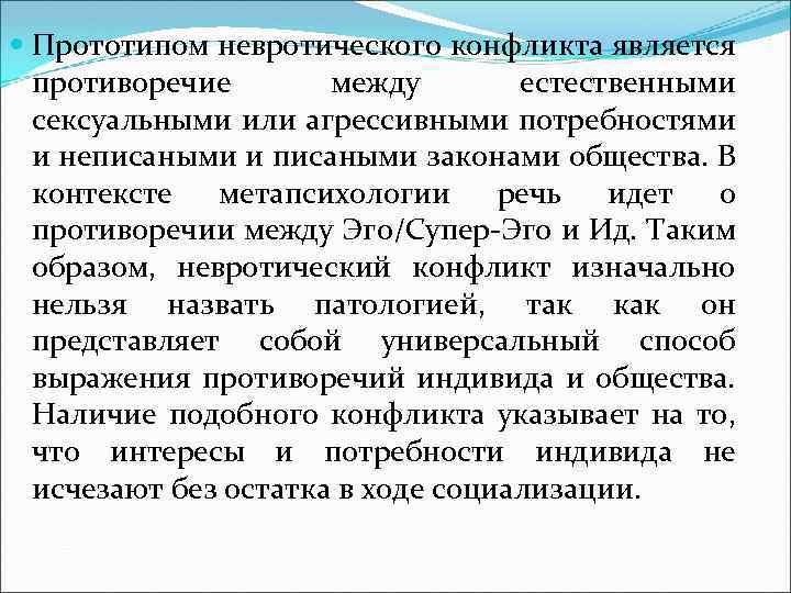  Прототипом невротического конфликта является противоречие между естественными сексуальными или агрессивными потребностями и неписаными