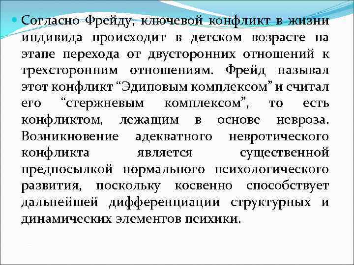  Согласно Фрейду, ключевой конфликт в жизни индивида происходит в детском возрасте на этапе